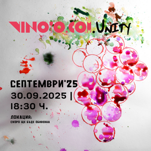 Vinoto.comUnity септември ‘25