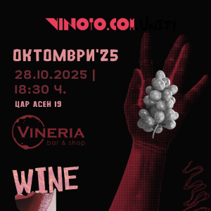 Vinoto.comUnity октомври ‘25