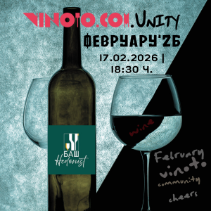 Vinoto.comUnity февруари ‘26