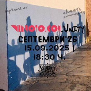Vinoto.comUnity септември ‘26