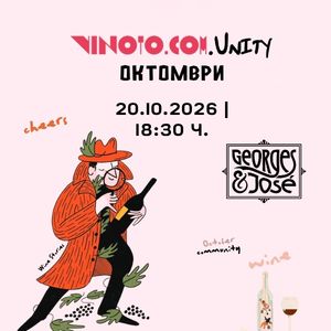 Vinoto.comUnity октомври ‘26